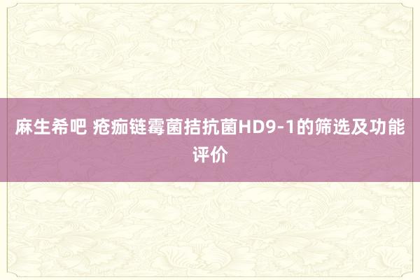 麻生希吧 疮痂链霉菌拮抗菌HD9-1的筛选及功能评价