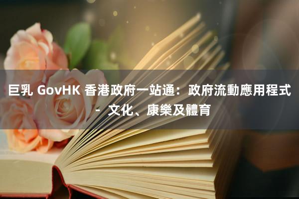 巨乳 GovHK 香港政府一站通：政府流動應用程式 － 文化、康樂及體育