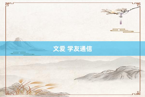 文爱 学友通信