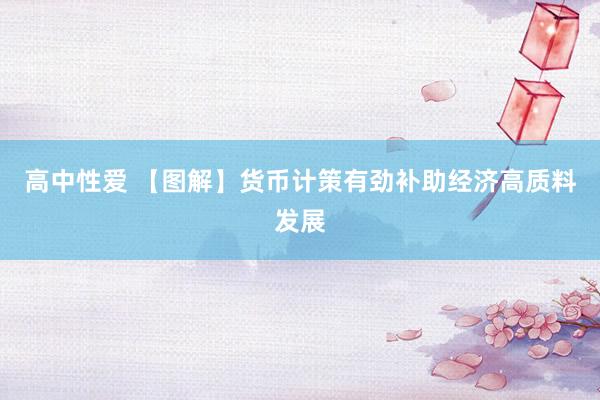 高中性爱 【图解】货币计策有劲补助经济高质料发展