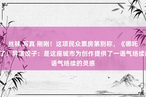 丝袜 写真 刚刚！这项民众票房第别称，《哪吒2》拿了！导演饺